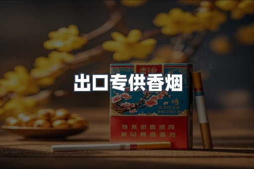 出口专供香烟